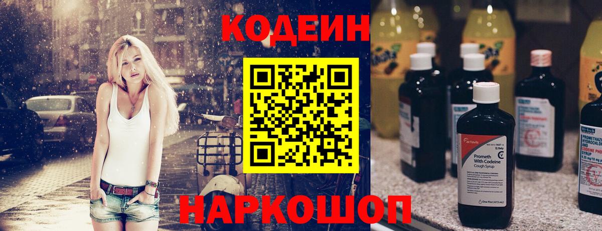 Кодеин Purple Drank Людиново